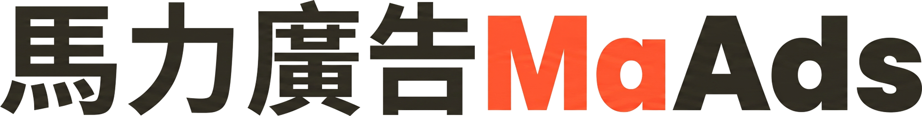 馬力廣告MaAds